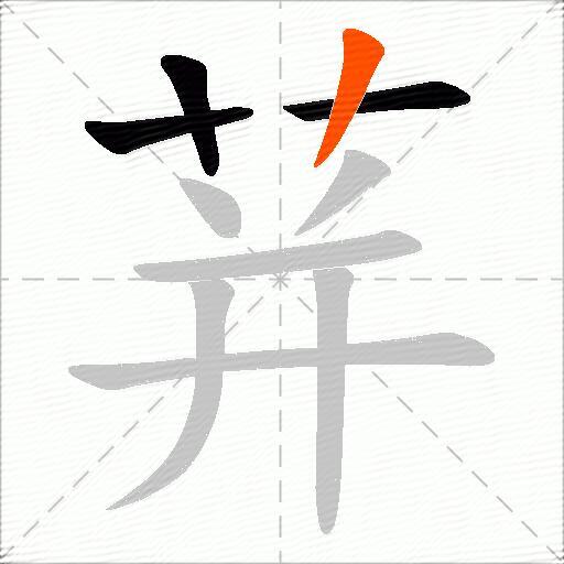 荓