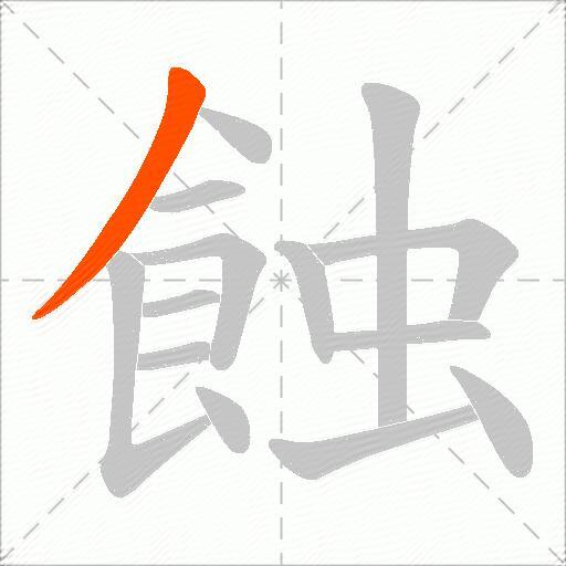 蝕