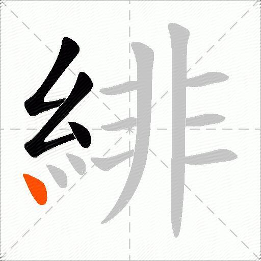 緋