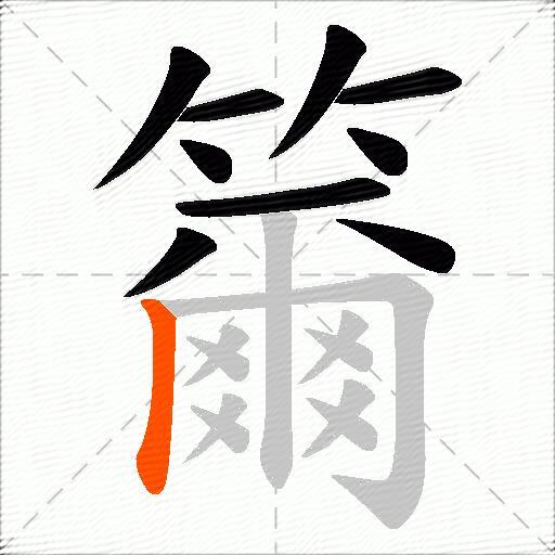 籋