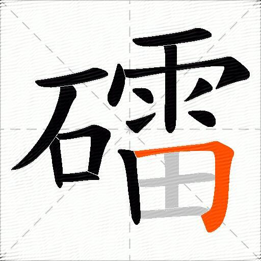 礌