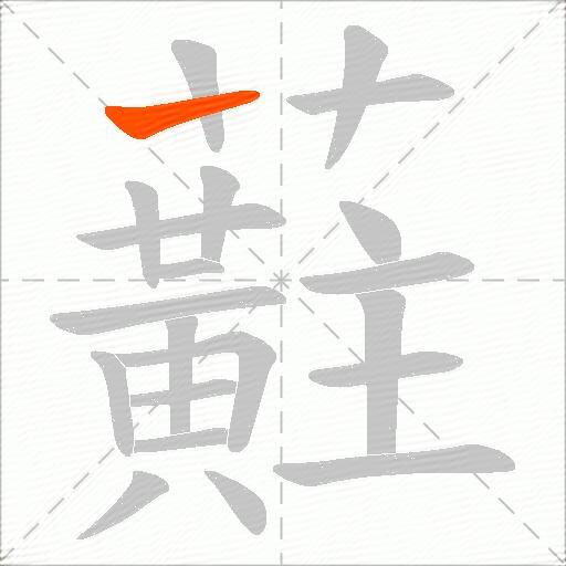 蘣