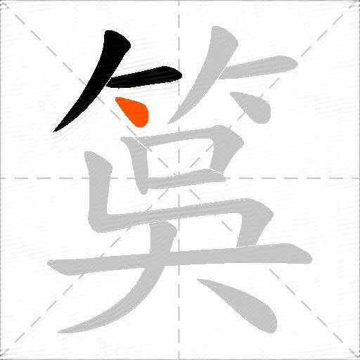 筽