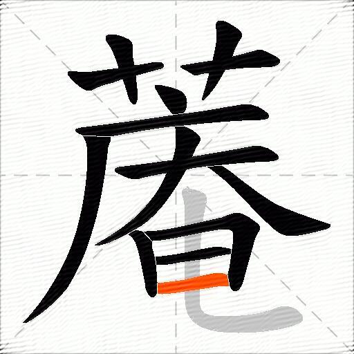 蓭