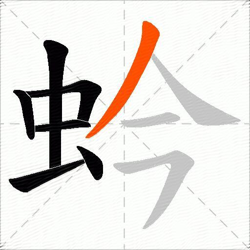 蚙