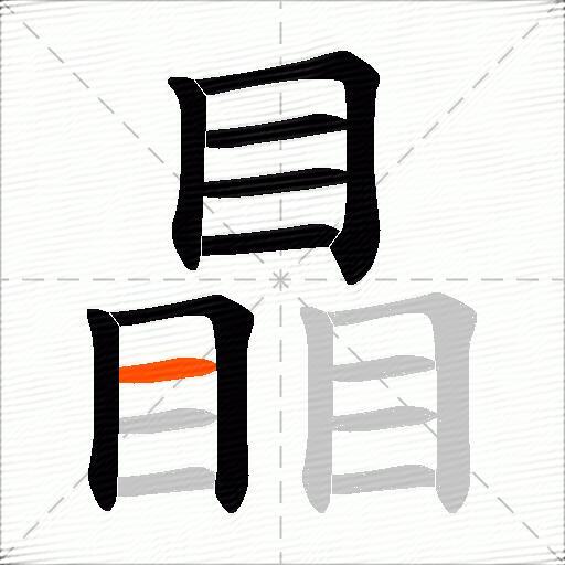 瞐