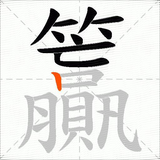 籯