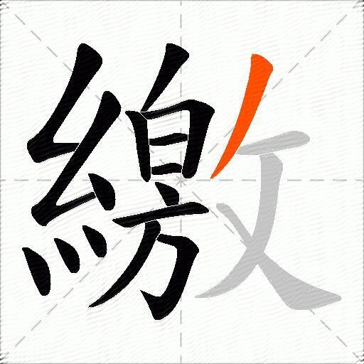 繳