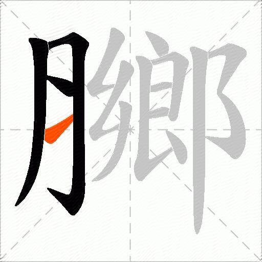 膷