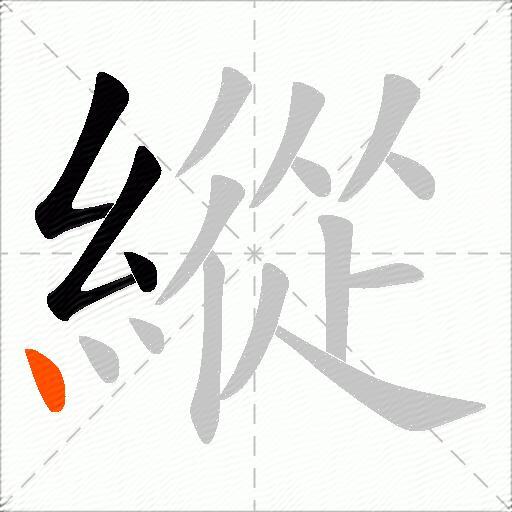 縱