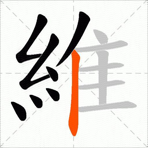 維