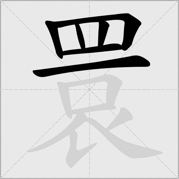 睘