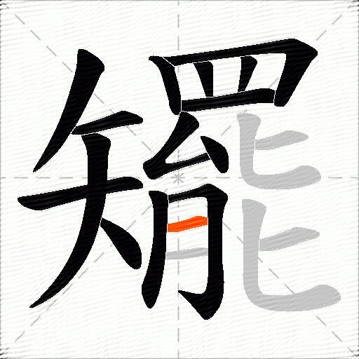 矲