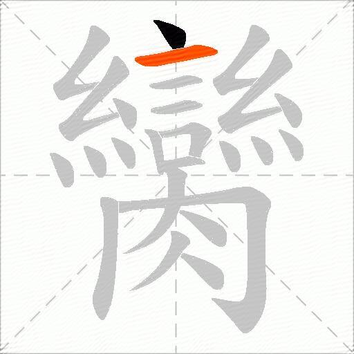 臠