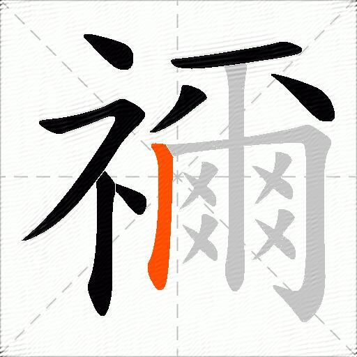 禰