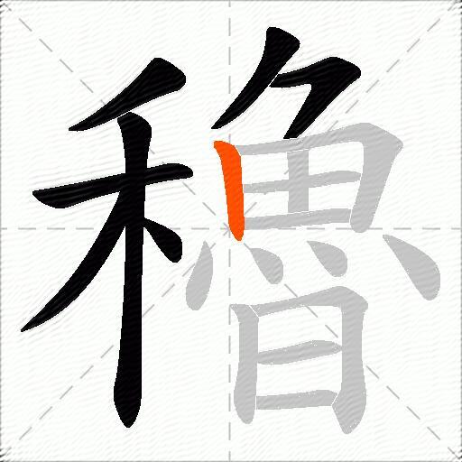 穭