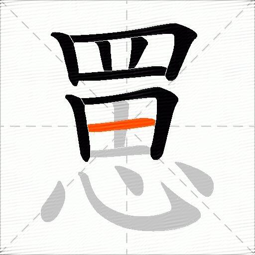 罳