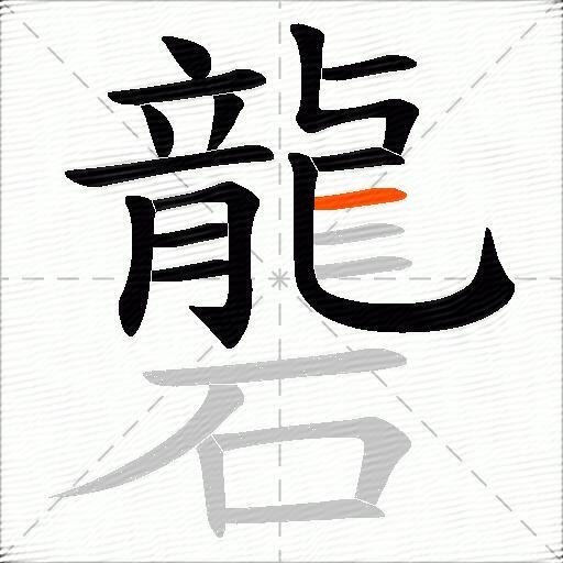 礱