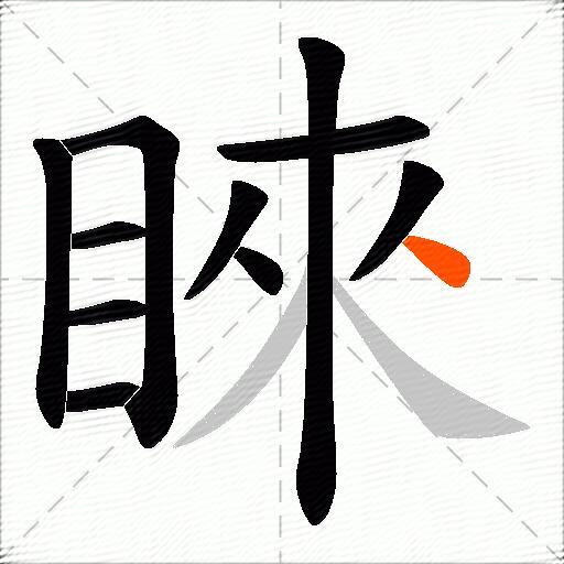 睞