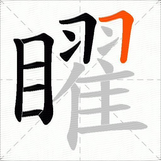 矅