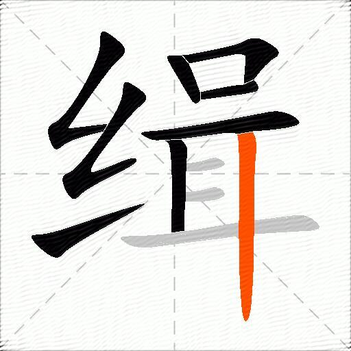 缉