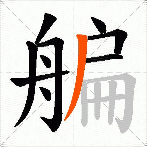 艑