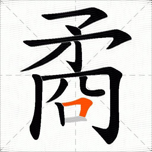 矞