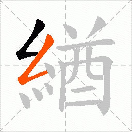 緧