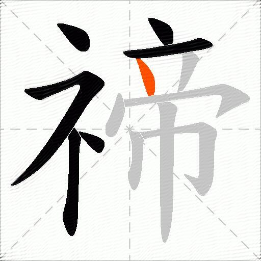禘