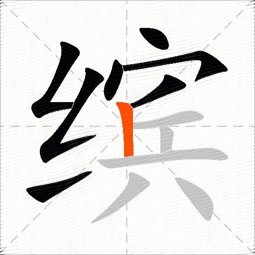 缤
