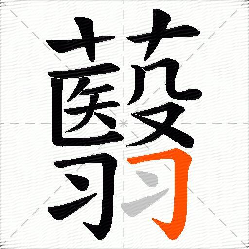 蘙