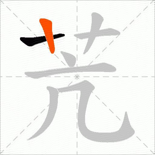 苀