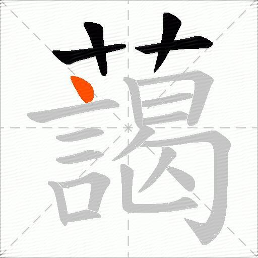 藹