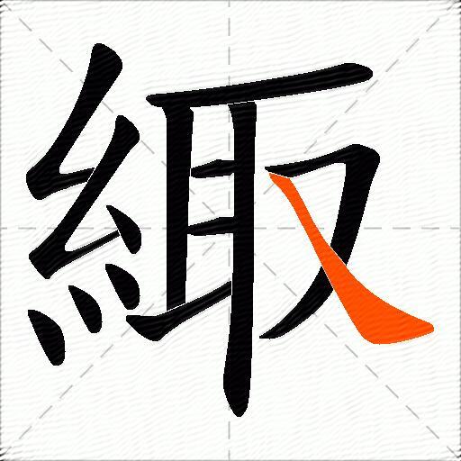 緅