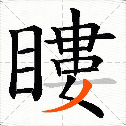 瞜