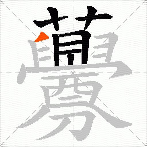 虋
