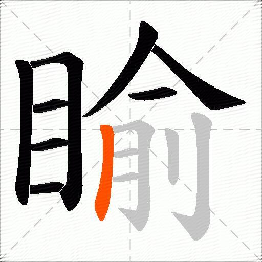 睮
