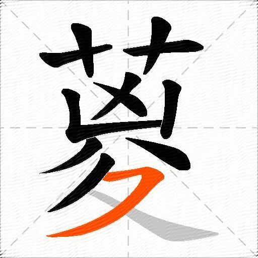 葼