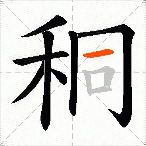 秱