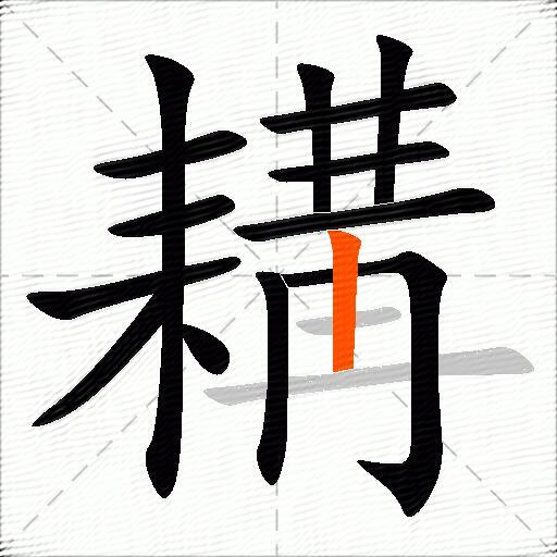 耩