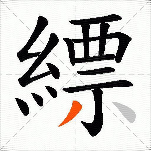 縹