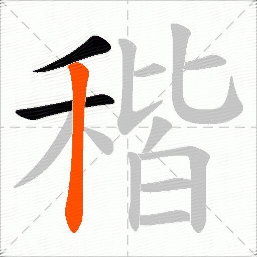 稭
