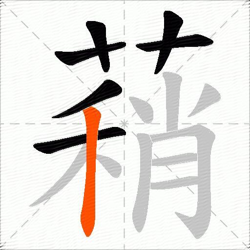 蕱