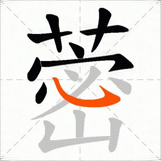 蔤