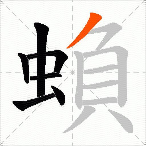 蝜