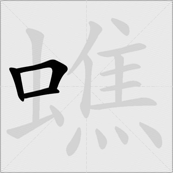 蟭