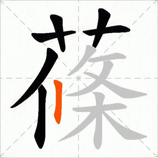 蓧