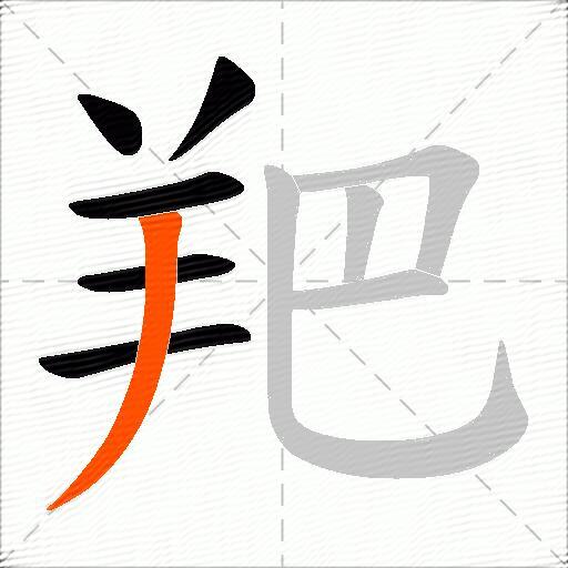 羓
