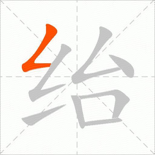 绐