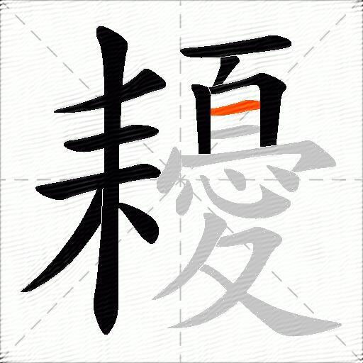 耰